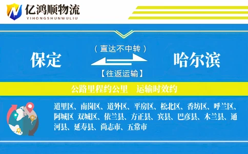 保定到哈尔滨物流公司