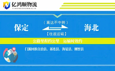 保定到海北物流公司