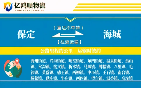 保定到海城物流公司