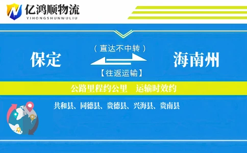 保定到海南州物流公司