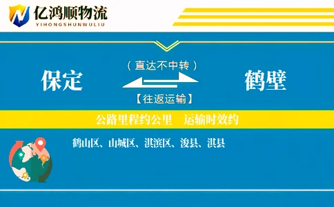 保定到鹤壁物流公司