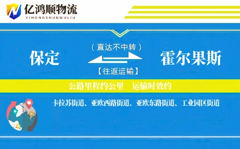 保定到霍尔果斯物流公司