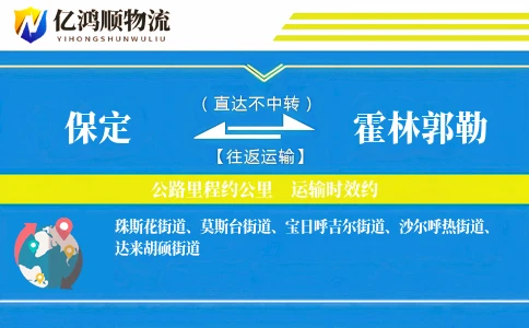 保定到霍林郭勒物流公司