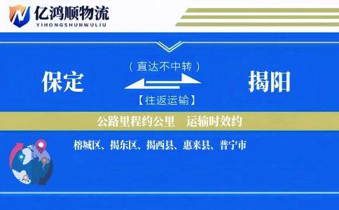 保定到揭阳物流公司