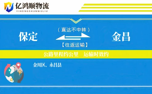 保定到金昌物流公司