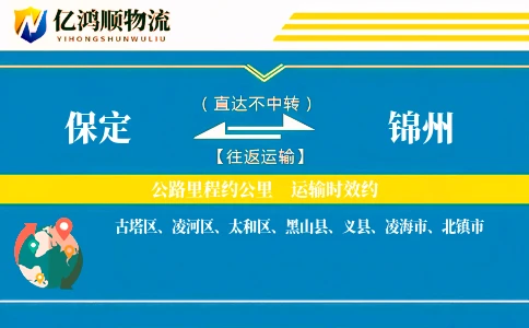 保定到锦州物流公司