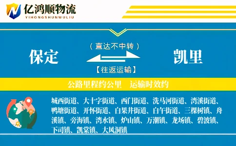 保定到凯里物流公司