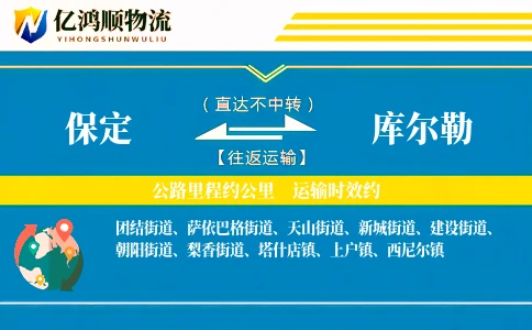 保定到库尔勒物流公司