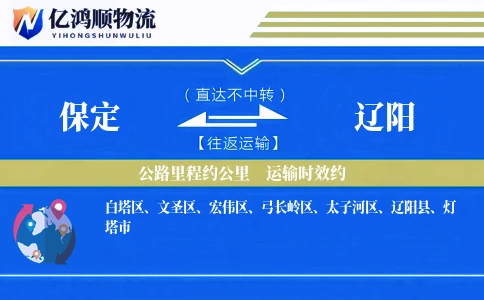 保定到辽阳物流公司