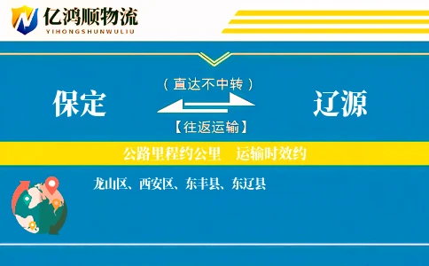 保定到辽源物流公司