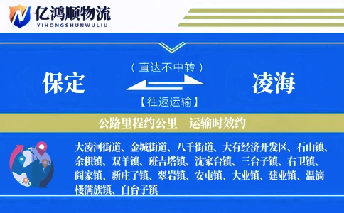 保定到凌海物流公司