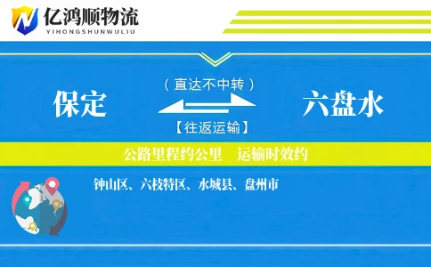 保定到六盘水物流公司
