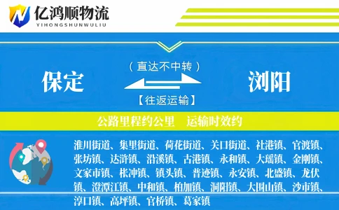 保定到浏阳物流公司