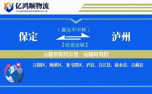 保定到泸州物流公司