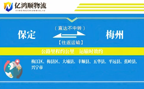 保定到梅州物流公司