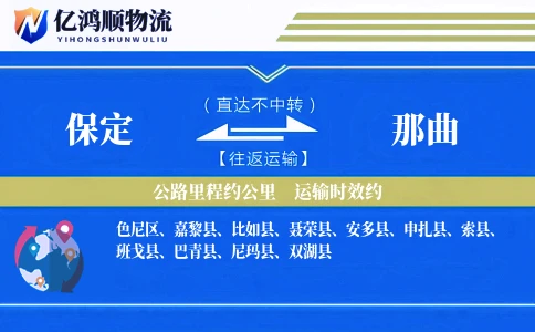 保定到那曲物流公司