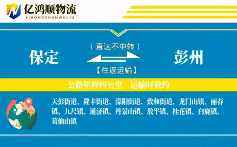 保定到彭州物流公司