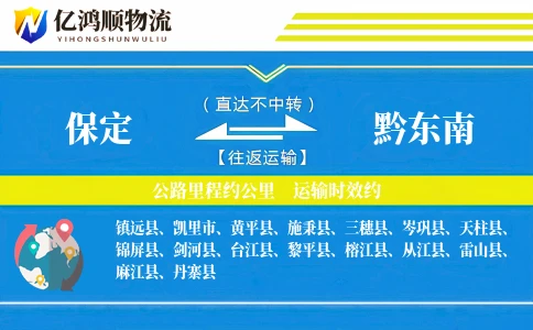 保定到黔东南物流公司