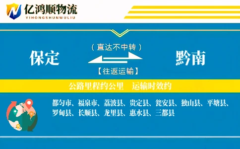 保定到黔南物流公司