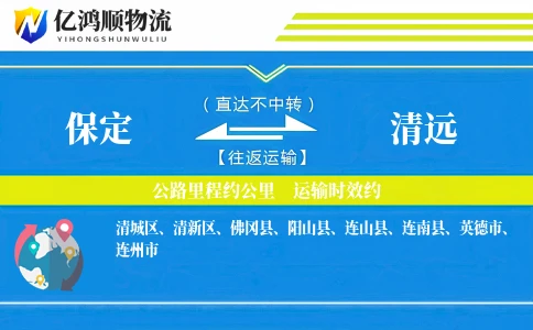 保定到清远物流公司
