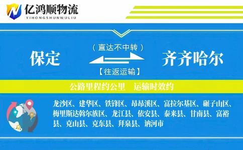 保定到齐齐哈尔物流公司