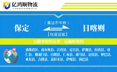 保定到日喀则物流公司