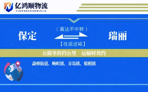 保定到瑞丽物流公司
