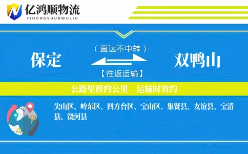 保定到双鸭山物流公司