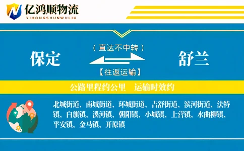 保定到舒兰物流公司