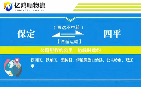 保定到四平物流公司