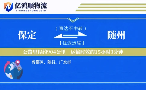 保定到随州物流公司