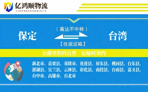 保定到台湾物流公司