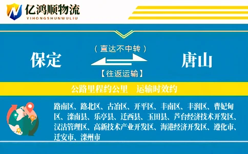 保定到唐山物流公司
