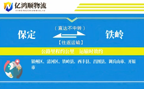 保定到铁岭物流公司