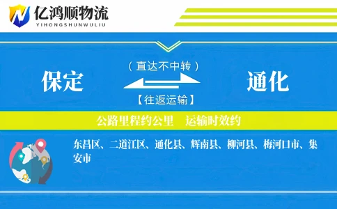 保定到通化物流公司