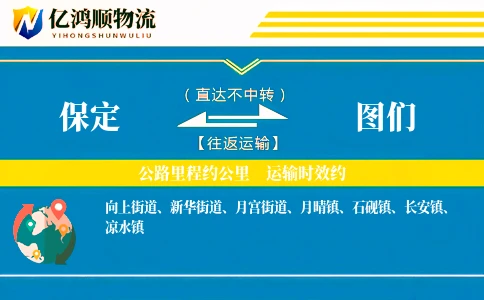 保定到图们物流公司