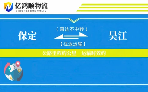 保定到吴江物流公司