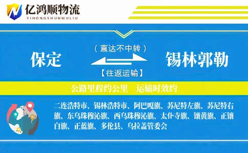 保定到锡林郭勒物流公司