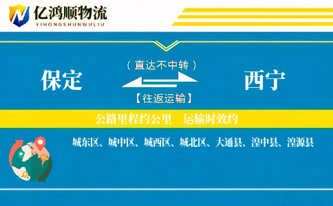 保定到西宁物流公司