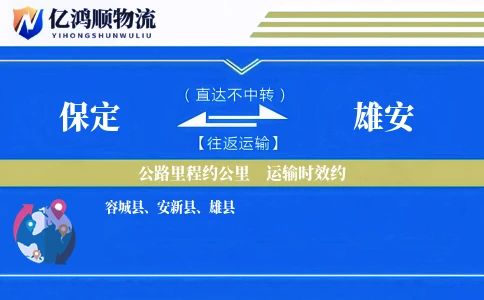 保定到雄安物流公司