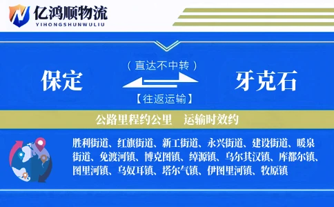 保定到牙克石物流公司