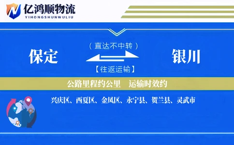 保定到银川物流公司