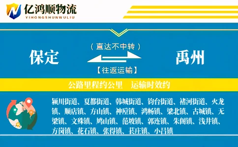 保定到禹州物流公司