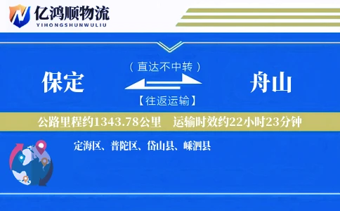 保定到舟山物流公司