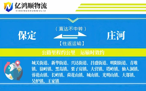 保定到庄河物流公司