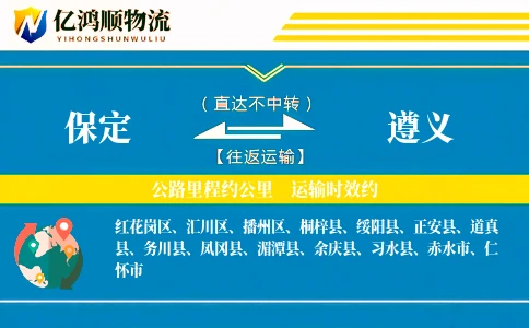 保定到遵义物流公司