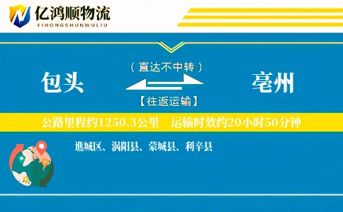 包头到亳州物流公司