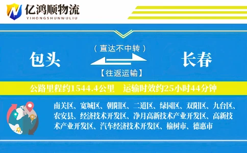 包头到长春物流公司