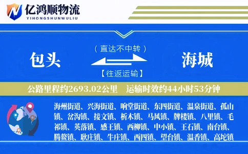 包头到海城物流公司