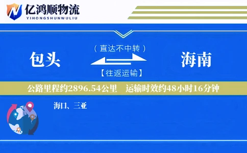 包头到海南物流公司